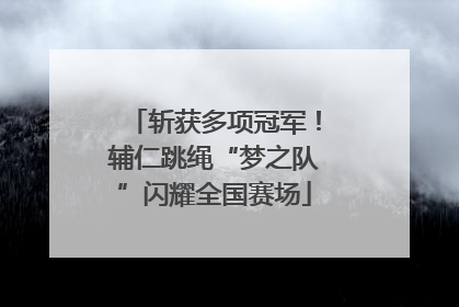 斩获多项冠军！辅仁跳绳“梦之队”闪耀全国赛场