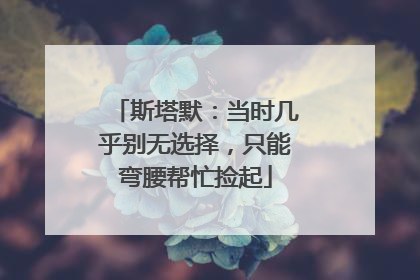 斯塔默：当时几乎别无选择，只能弯腰帮忙捡起