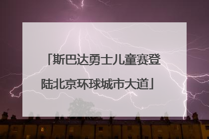 斯巴达勇士儿童赛登陆北京环球城市大道