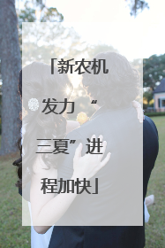 新农机发力 “三夏”进程加快
