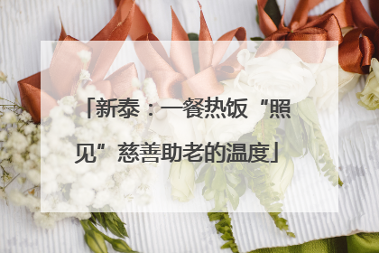 新泰：一餐热饭“照见”慈善助老的温度