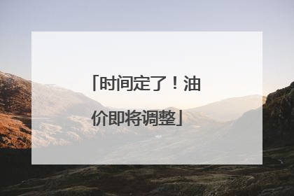 时间定了！油价即将调整