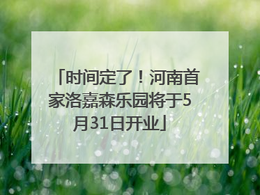 时间定了！河南首家洛嘉森乐园将于5月31日开业