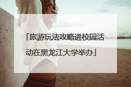 旅游玩法攻略进校园活动在黑龙江大学举办