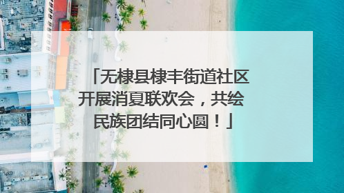 无棣县棣丰街道社区开展消夏联欢会，共绘民族团结同心圆！