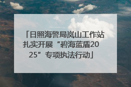 日照海警局岚山工作站扎实开展“碧海蓝盾2025”专项执法行动