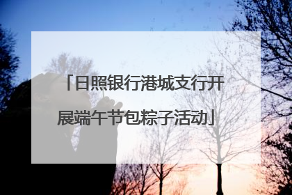 日照银行港城支行开展端午节包粽子活动