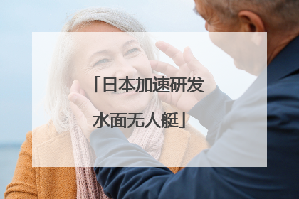 日本加速研发水面无人艇