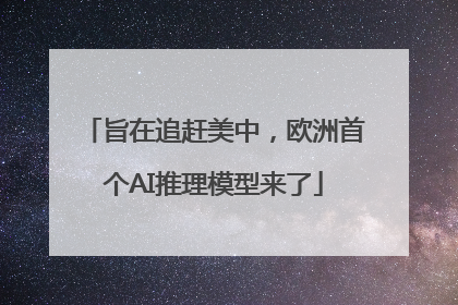 旨在追赶美中，欧洲首个AI推理模型来了
