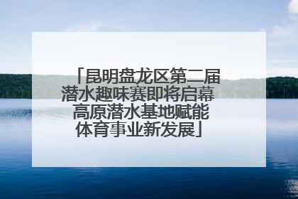 昆明盘龙区第二届潜水趣味赛即将启幕 高原潜水基地赋能体育事业新发展