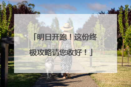 明日开跑！这份终极攻略请您收好！