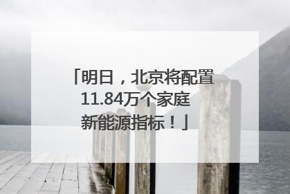 明日，北京将配置11.84万个家庭新能源指标！