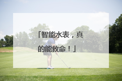 智能水表，真的能救命！