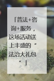 普法+咨询+服务，这场活动送上丰盛的“法治大礼包”