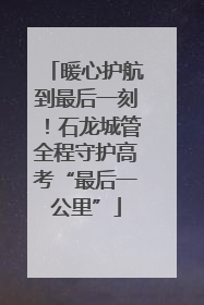 暖心护航到最后一刻！石龙城管全程守护高考“最后一公里”