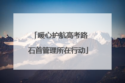 暖心护航高考路 石首管理所在行动