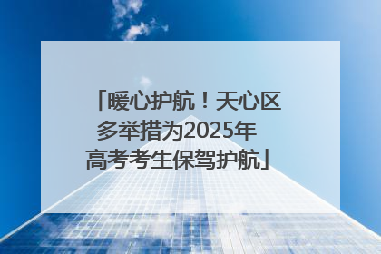 暖心护航！天心区多举措为2025年高考考生保驾护航