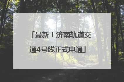 最新！济南轨道交通4号线正式电通