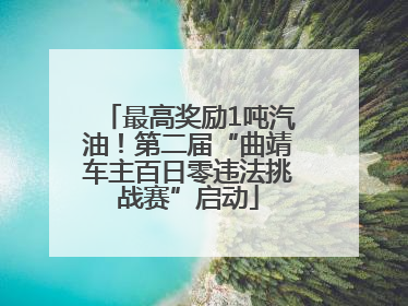 最高奖励1吨汽油！第二届“曲靖车主百日零违法挑战赛”启动