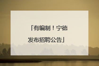 有编制！宁德发布招聘公告