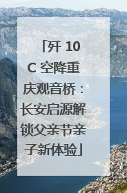 歼 10C 空降重庆观音桥：长安启源解锁父亲节亲子新体验