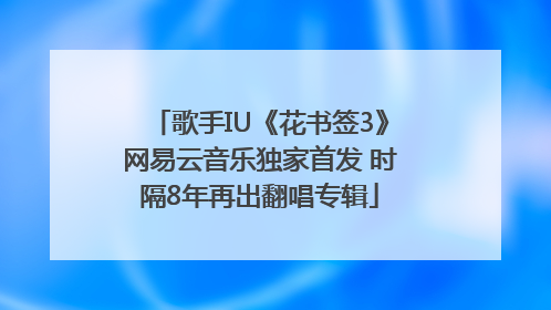 歌手IU《花书签3》网易云音乐独家首发 时隔8年再出翻唱专辑