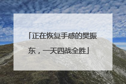 正在恢复手感的樊振东，一天四战全胜