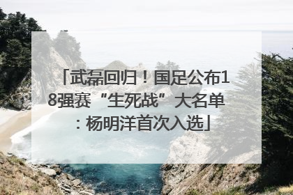 武磊回归！国足公布18强赛“生死战”大名单：杨明洋首次入选