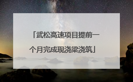 武松高速项目提前一个月完成现浇梁浇筑