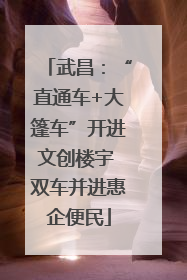 武昌：“直通车+大篷车”开进文创楼宇 双车并进惠企便民