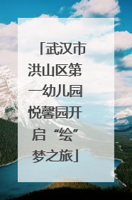 武汉市洪山区第一幼儿园悦馨园开启“绘”梦之旅