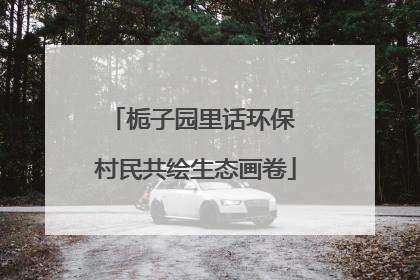 栀子园里话环保 村民共绘生态画卷