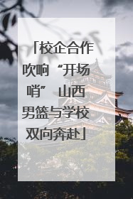 校企合作吹响“开场哨” 山西男篮与学校双向奔赴
