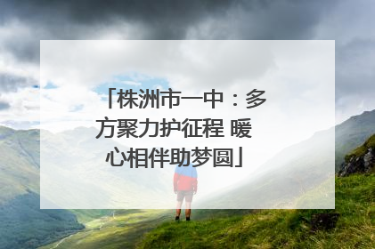 株洲市一中：多方聚力护征程 暖心相伴助梦圆
