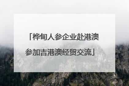 桦甸人参企业赴港澳参加吉港澳经贸交流