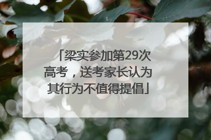 梁实参加第29次高考，送考家长认为其行为不值得提倡