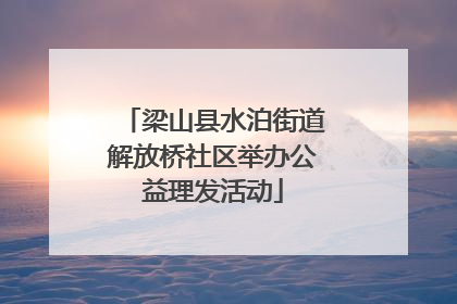 梁山县水泊街道解放桥社区举办公益理发活动