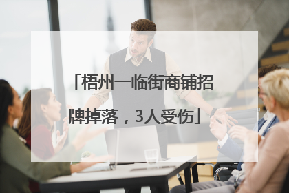 梧州一临街商铺招牌掉落，3人受伤