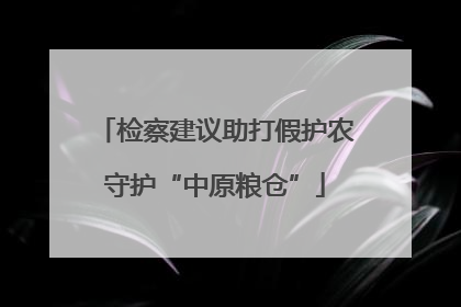 检察建议助打假护农守护“中原粮仓”