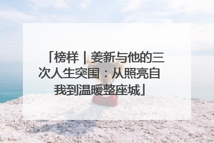 榜样｜姜新与他的三次人生突围：从照亮自我到温暖整座城