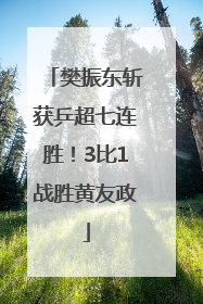 樊振东斩获乒超七连胜！3比1战胜黄友政