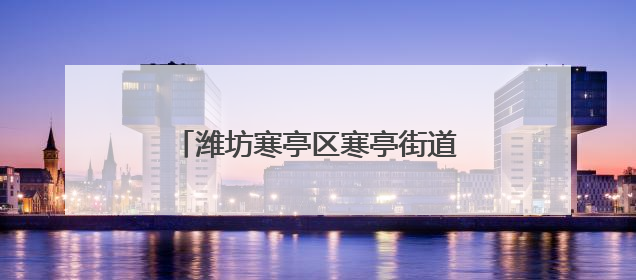 潍坊寒亭区寒亭街道用“小小充电桩”书写多元共治“大文章”