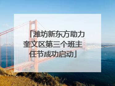 潍坊新东方助力奎文区第三个班主任节成功启动
