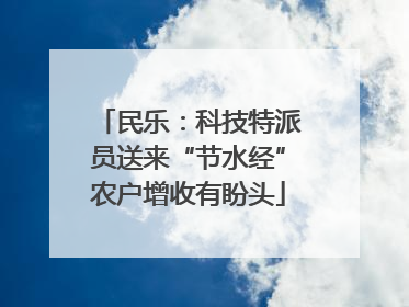 民乐：科技特派员送来“节水经”农户增收有盼头