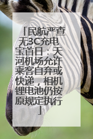 民航严查无3C充电宝首日：天河机场允许乘客自弃或快递，相机锂电池仍按原规定执行