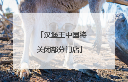 汉堡王中国将关闭部分门店