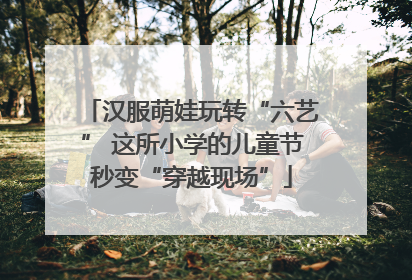 汉服萌娃玩转“六艺” 这所小学的儿童节秒变“穿越现场”