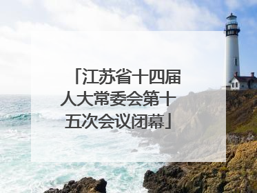 江苏省十四届人大常委会第十五次会议闭幕