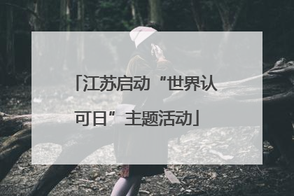 江苏启动“世界认可日”主题活动