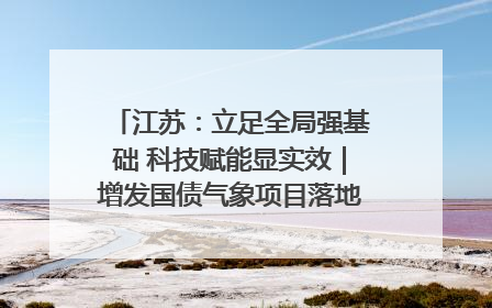 江苏：立足全局强基础 科技赋能显实效｜增发国债气象项目落地见效系列报道